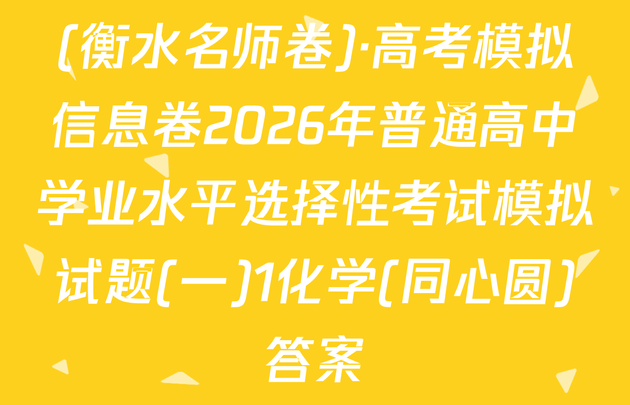 (衡水名师卷)·高考模拟信息卷2026年普通高中学业水平选择性考试模拟试题(一)1化学(同心圆)答案