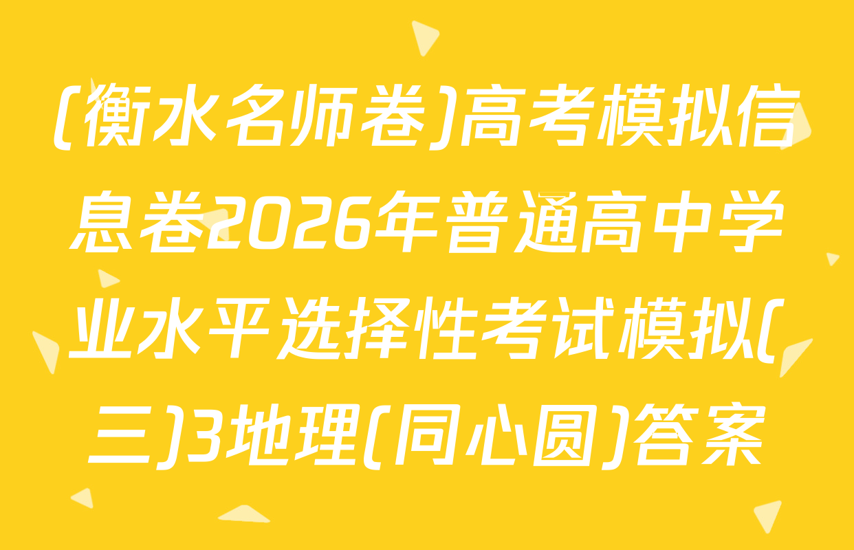 (衡水名师卷)高考模拟信息卷2026年普通高中学业水平选择性考试模拟(三)3地理(同心圆)答案