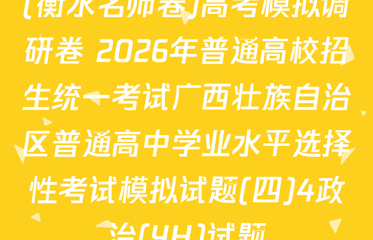 (衡水名师卷)高考模拟调研卷 2026年普通高校招生统一考试广西壮族自治区普通高中学业水平选择性考试模拟试题(四)4政治(YH)试题