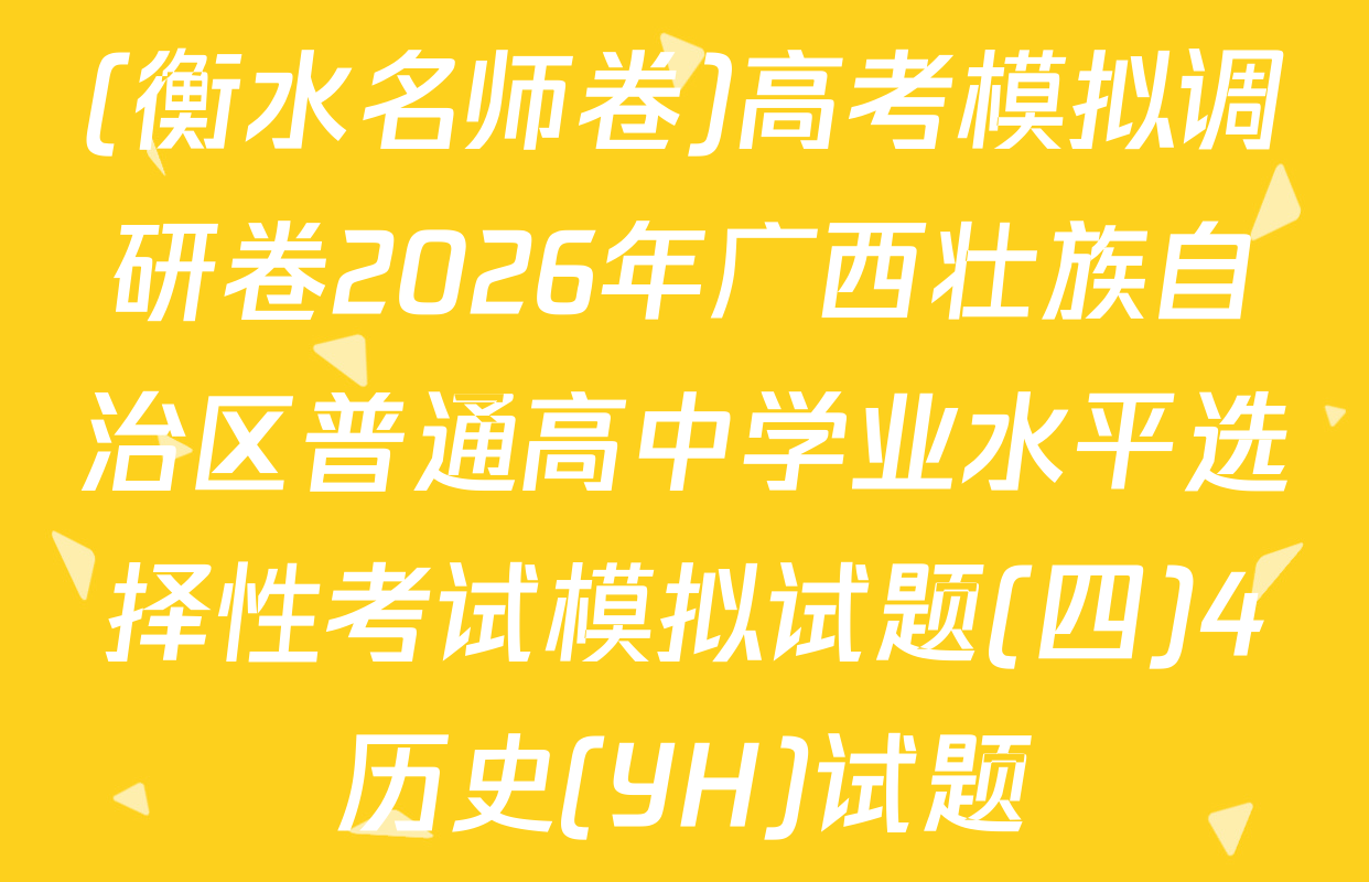 (衡水名师卷)高考模拟调研卷2026年广西壮族自治区普通高中学业水平选择性考试模拟试题(四)4历史(YH)试题