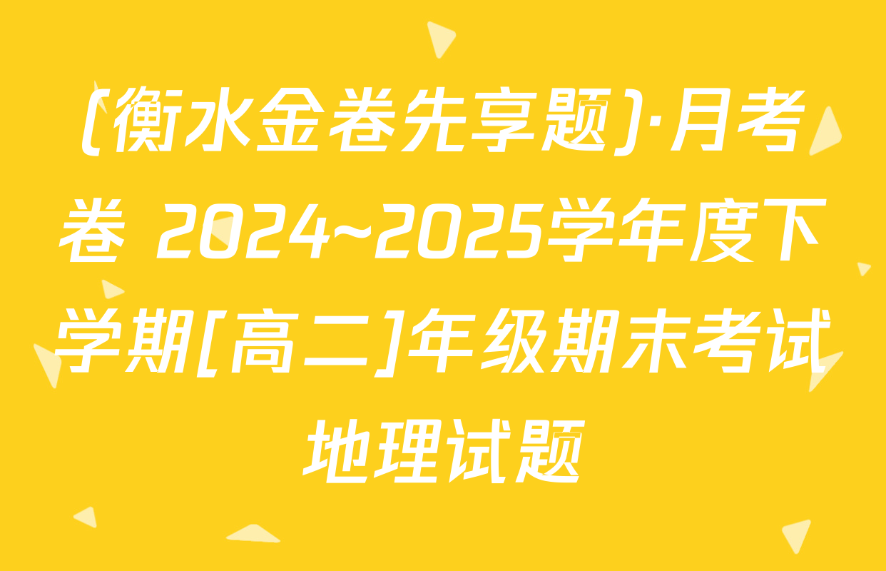 (衡水金卷先享题)·月考卷 2024~2025学年度下学期[高二]年级期末考试地理试题