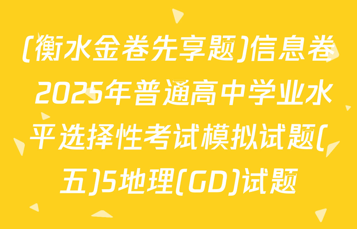 (衡水金卷先享题)信息卷 2025年普通高中学业水平选择性考试模拟试题(五)5地理(GD)试题