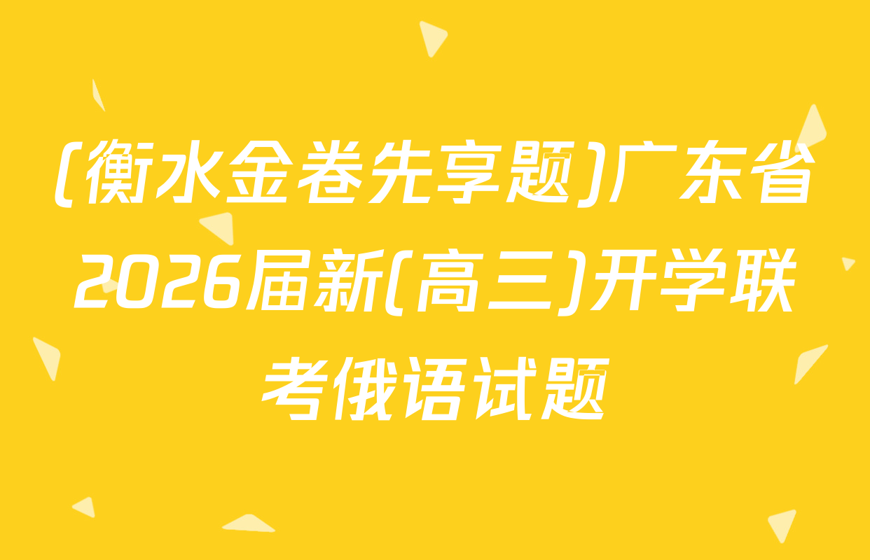 (衡水金卷先享题)广东省2026届新(高三)开学联考俄语试题