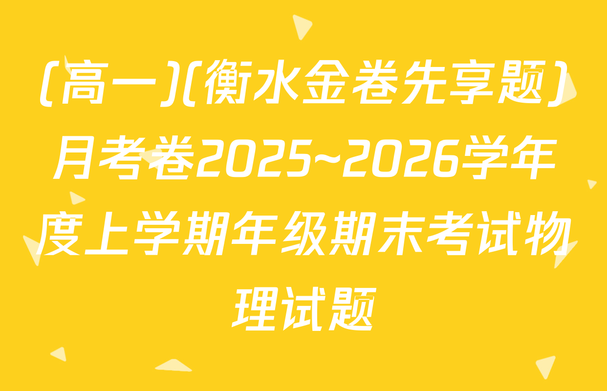 (高一)(衡水金卷先享题)月考卷2025~2026学年度上学期年级期末考试物理试题