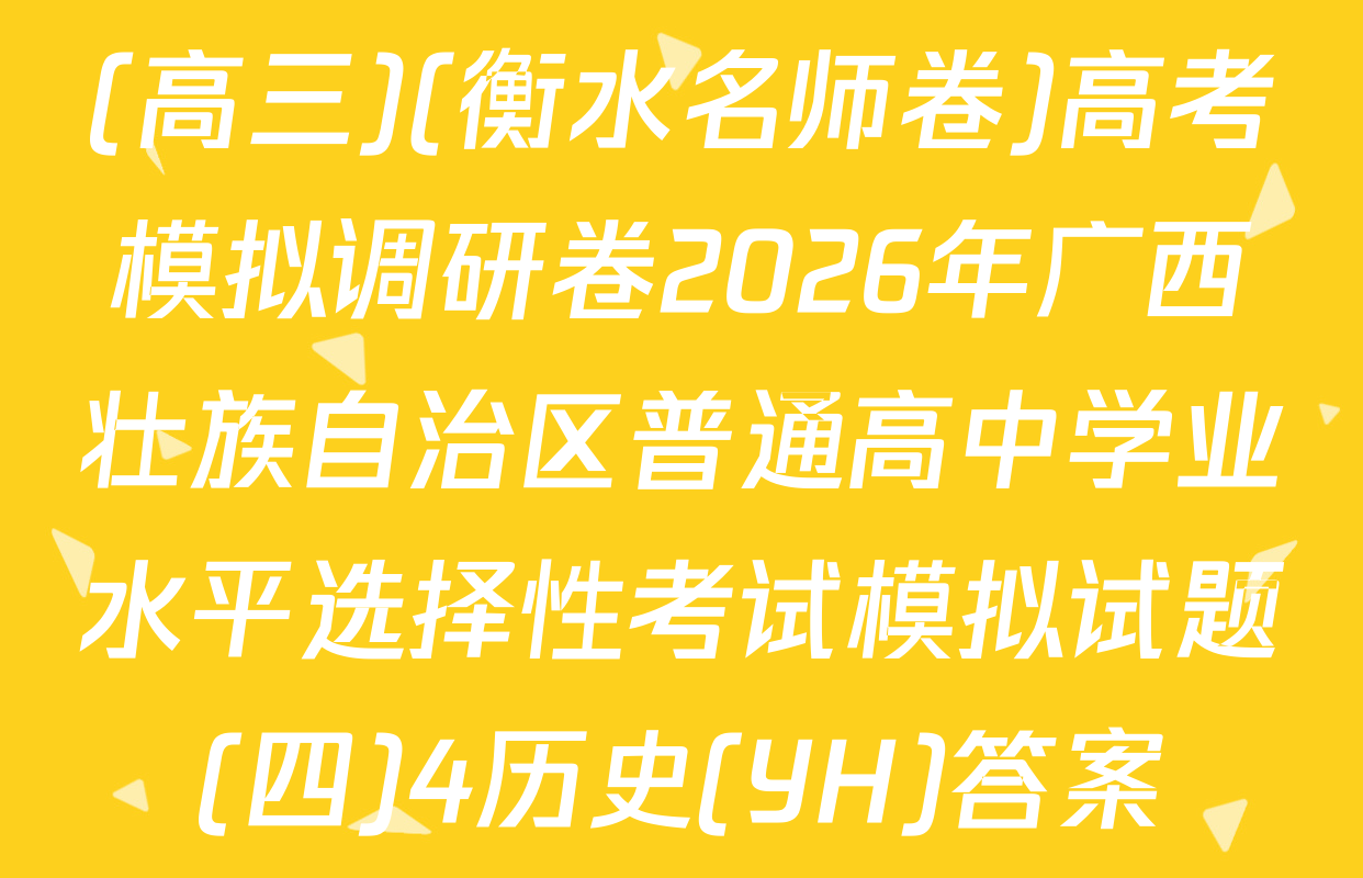 (高三)(衡水名师卷)高考模拟调研卷2026年广西壮族自治区普通高中学业水平选择性考试模拟试题(四)4历史(YH)答案
