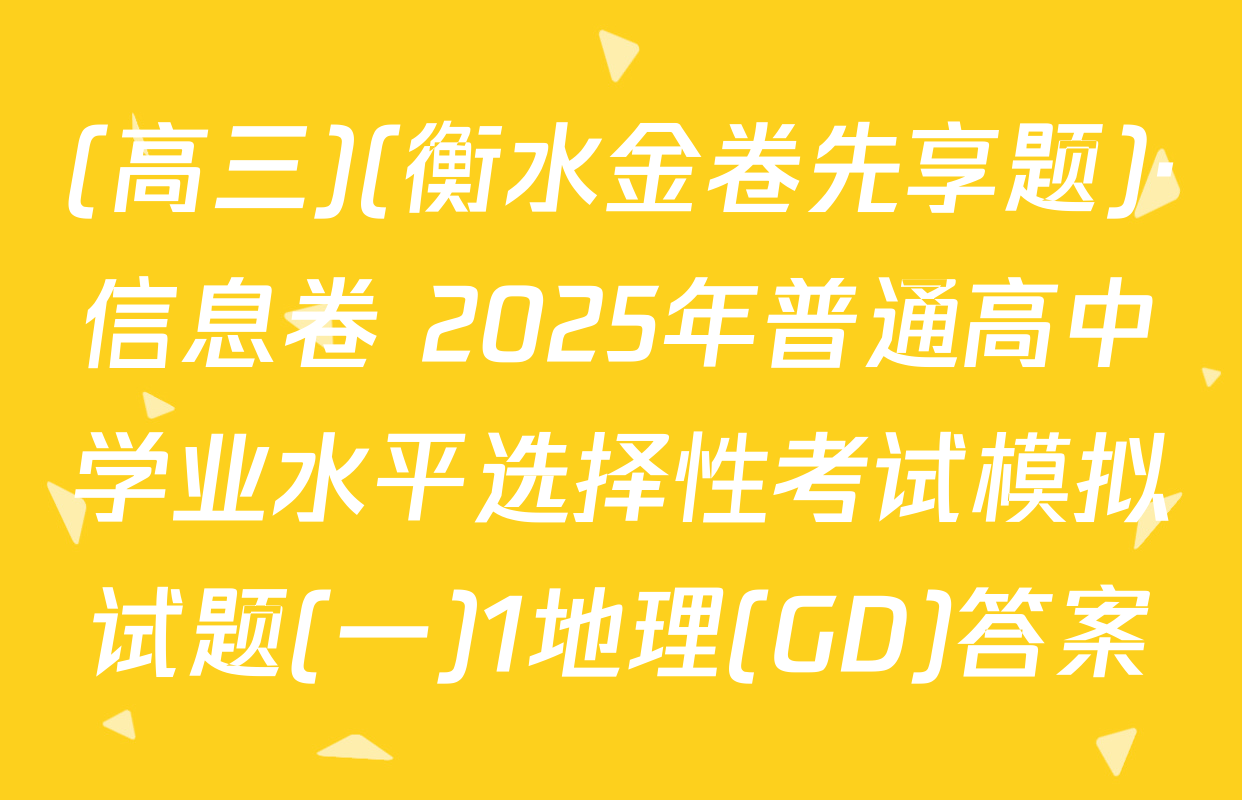 (高三)(衡水金卷先享题)·信息卷 2025年普通高中学业水平选择性考试模拟试题(一)1地理(GD)答案