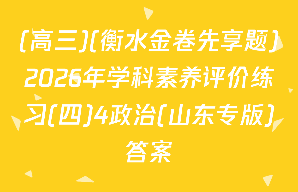 (高三)(衡水金卷先享题)2026年学科素养评价练习(四)4政治(山东专版)答案