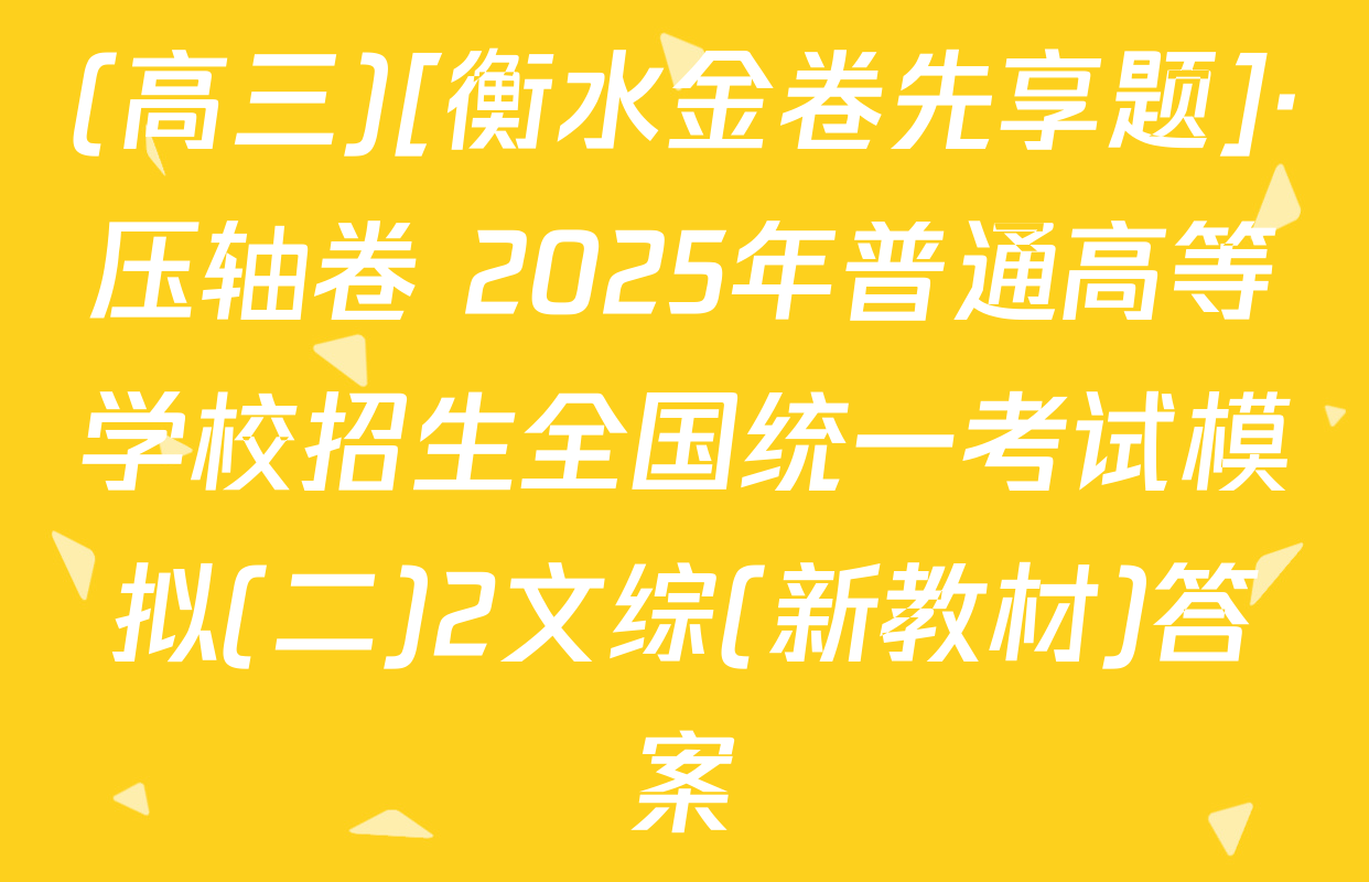 (高三)[衡水金卷先享题]·压轴卷 2025年普通高等学校招生全国统一考试模拟(二)2文综(新教材)答案