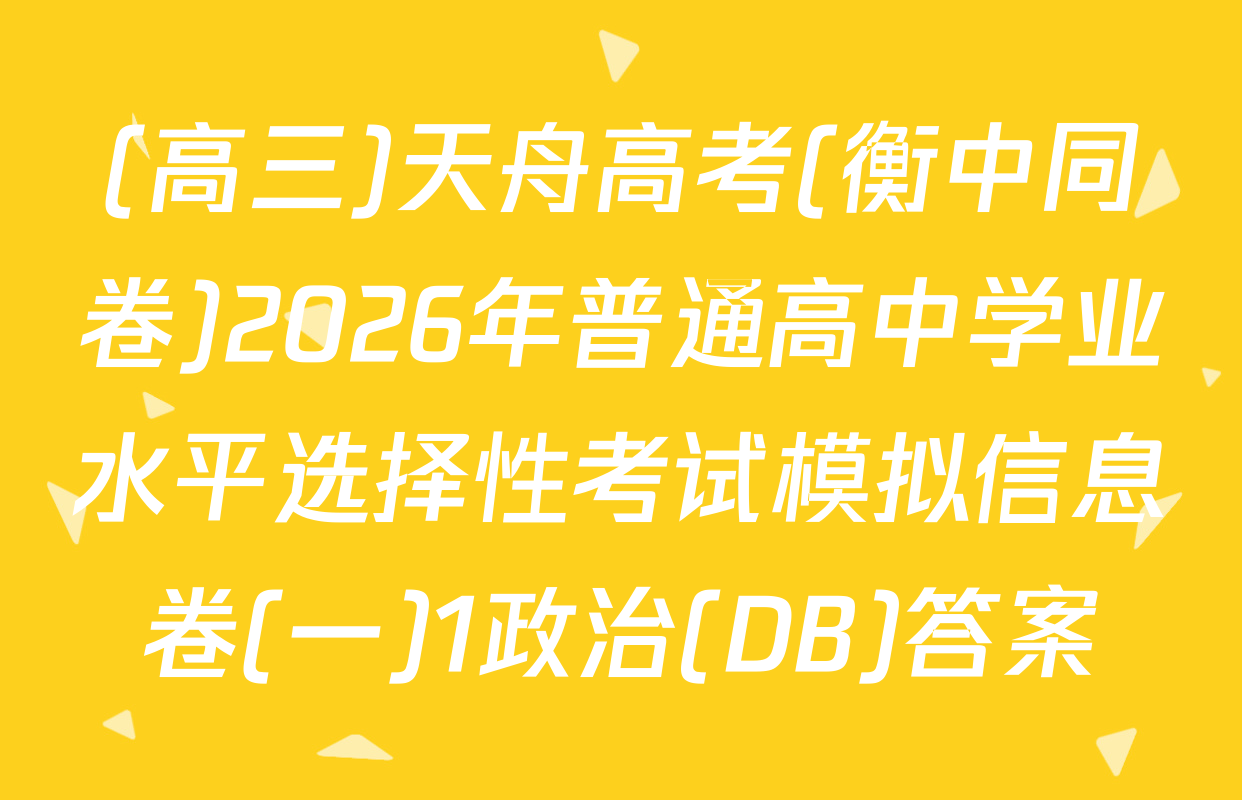 (高三)天舟高考(衡中同卷)2026年普通高中学业水平选择性考试模拟信息卷(一)1政治(DB)答案