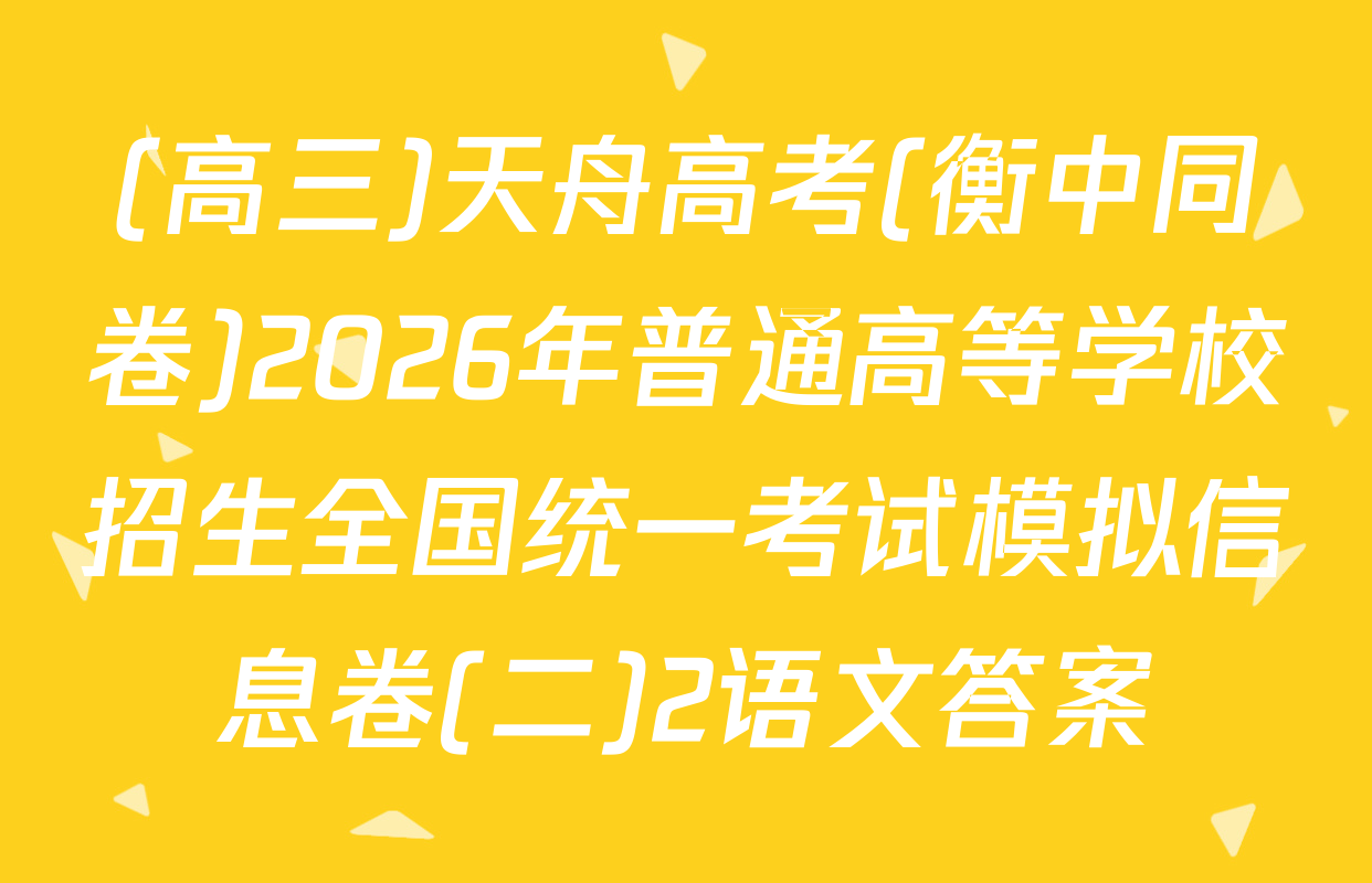 (高三)天舟高考(衡中同卷)2026年普通高等学校招生全国统一考试模拟信息卷(二)2语文答案