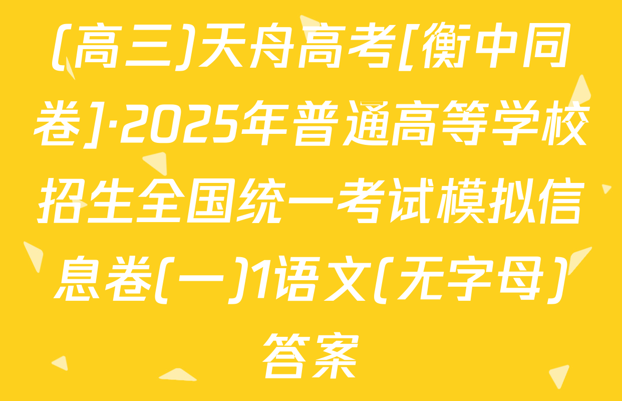 (高三)天舟高考[衡中同卷]·2025年普通高等学校招生全国统一考试模拟信息卷(一)1语文(无字母)答案