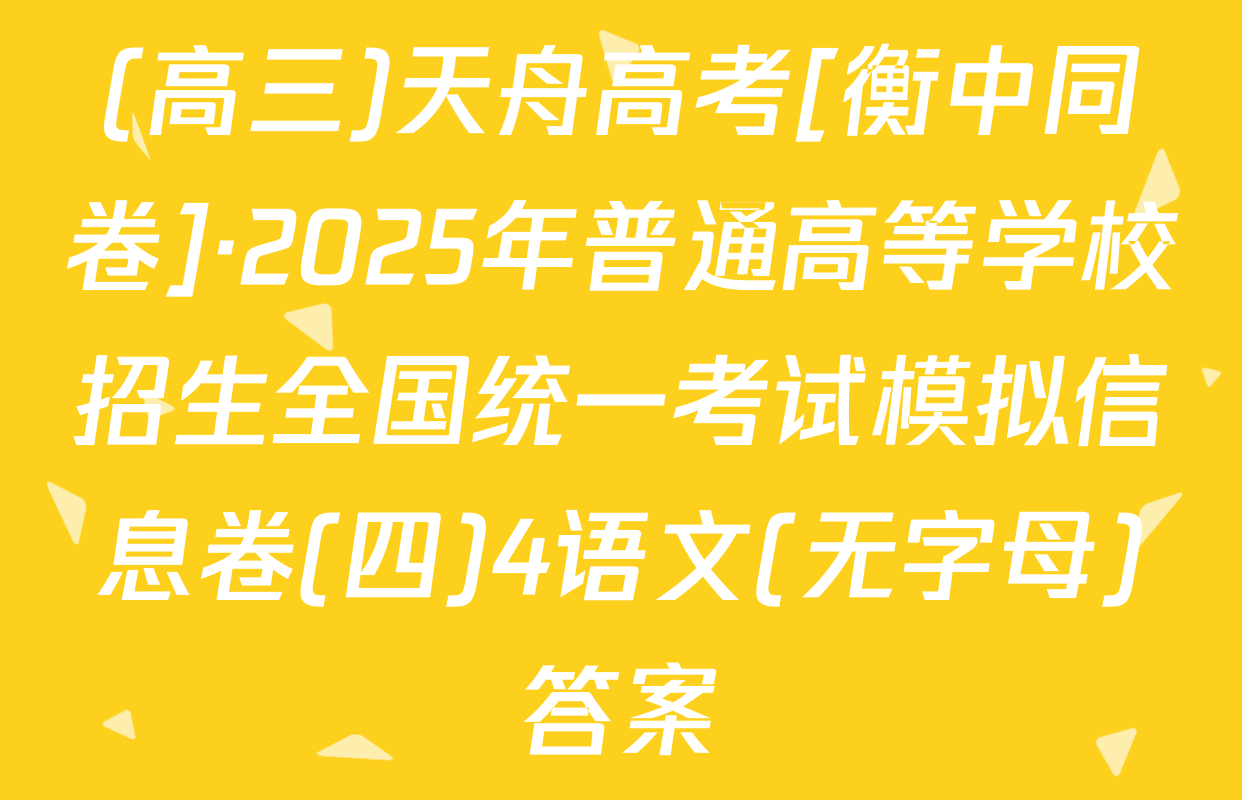 (高三)天舟高考[衡中同卷]·2025年普通高等学校招生全国统一考试模拟信息卷(四)4语文(无字母)答案