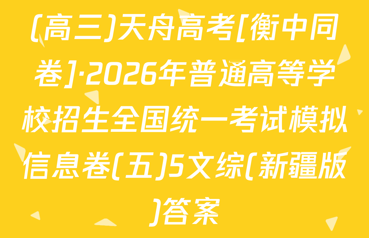(高三)天舟高考[衡中同卷]·2026年普通高等学校招生全国统一考试模拟信息卷(五)5文综(新疆版)答案