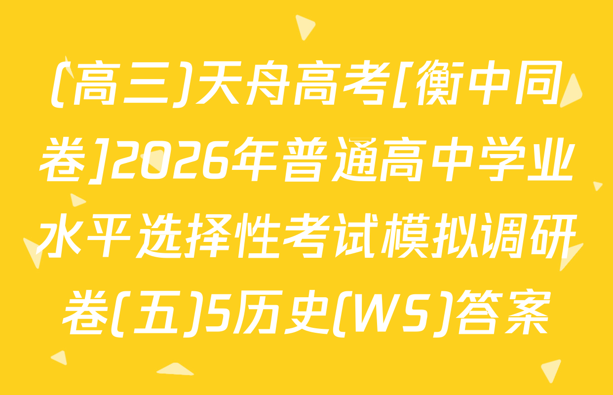 (高三)天舟高考[衡中同卷]2026年普通高中学业水平选择性考试模拟调研卷(五)5历史(WS)答案