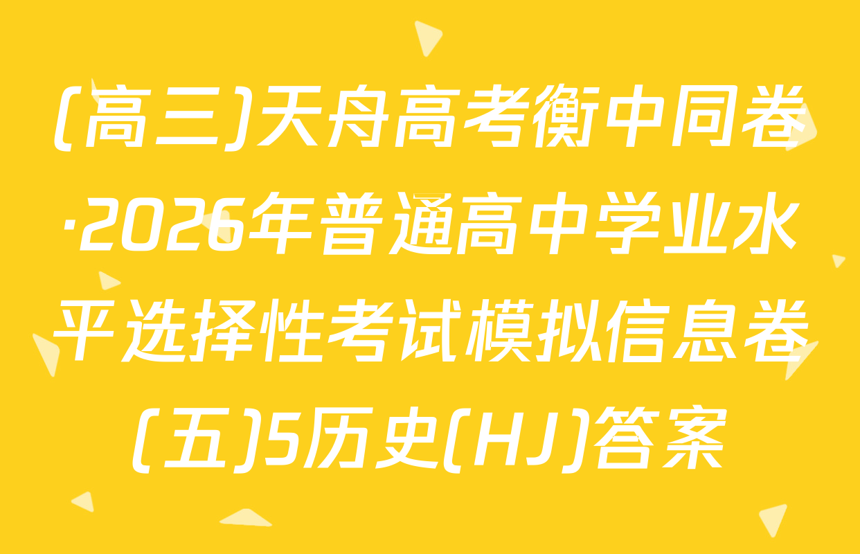 (高三)天舟高考衡中同卷·2026年普通高中学业水平选择性考试模拟信息卷(五)5历史(HJ)答案
