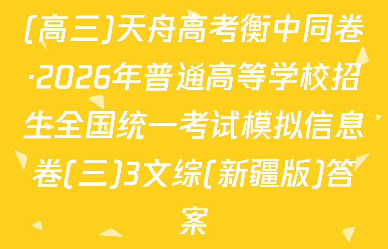 (高三)天舟高考衡中同卷·2026年普通高等学校招生全国统一考试模拟信息卷(三)3文综(新疆版)答案