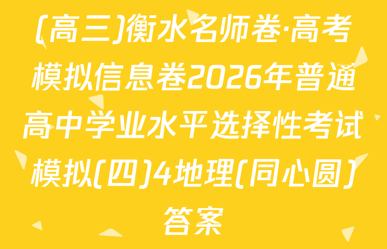 (高三)衡水名师卷·高考模拟信息卷2026年普通高中学业水平选择性考试模拟(四)4地理(同心圆)答案