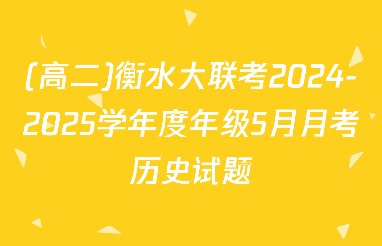 (高二)衡水大联考2024-2025学年度年级5月月考历史试题