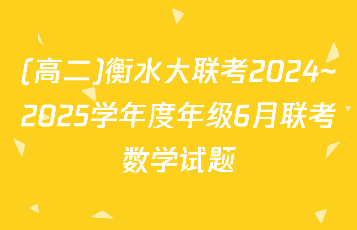 (高二)衡水大联考2024~2025学年度年级6月联考数学试题