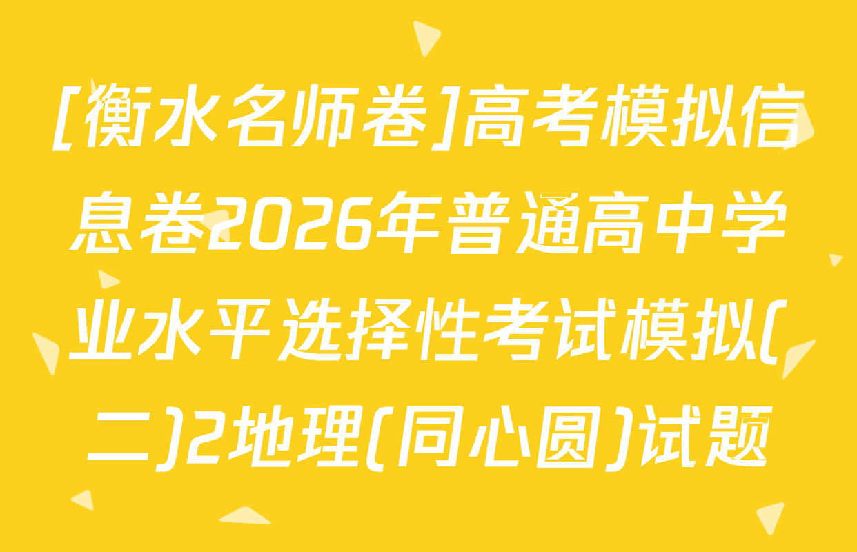 [衡水名师卷]高考模拟信息卷2026年普通高中学业水平选择性考试模拟(二)2地理(同心圆)试题