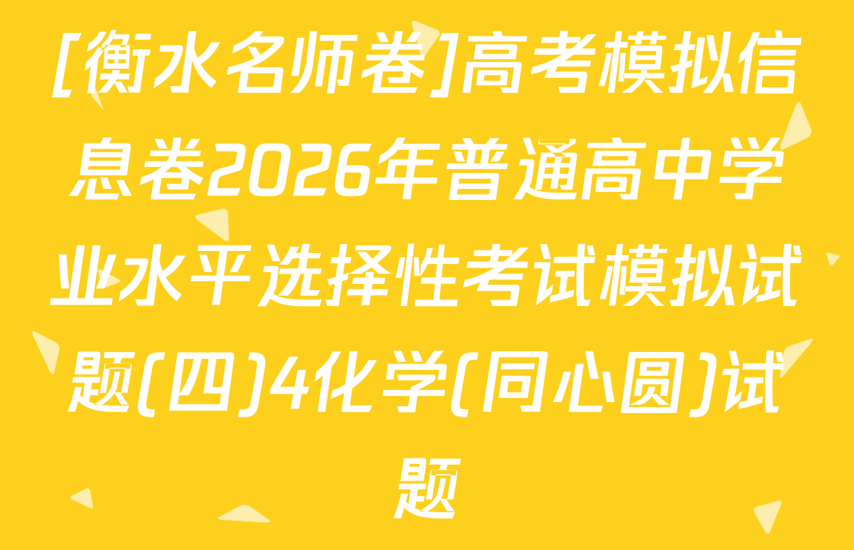 [衡水名师卷]高考模拟信息卷2026年普通高中学业水平选择性考试模拟试题(四)4化学(同心圆)试题
