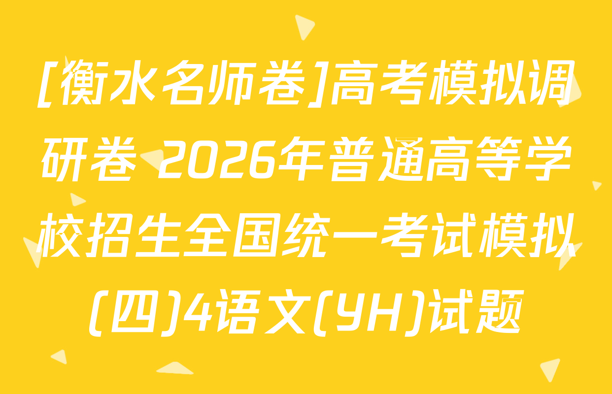 [衡水名师卷]高考模拟调研卷 2026年普通高等学校招生全国统一考试模拟(四)4语文(YH)试题