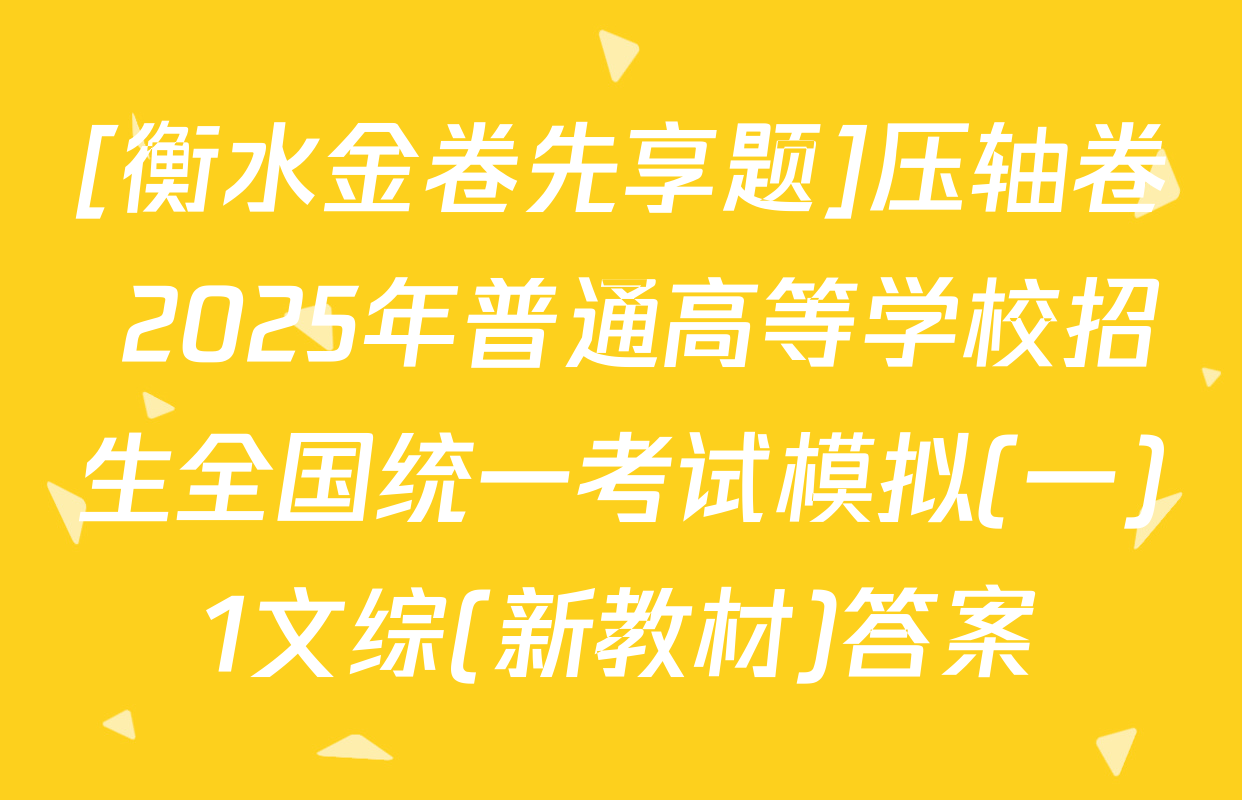 [衡水金卷先享题]压轴卷 2025年普通高等学校招生全国统一考试模拟(一)1文综(新教材)答案