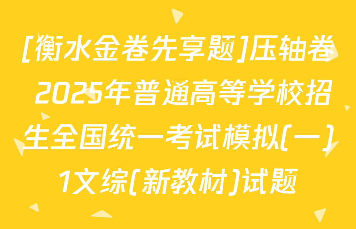 [衡水金卷先享题]压轴卷 2025年普通高等学校招生全国统一考试模拟(一)1文综(新教材)试题