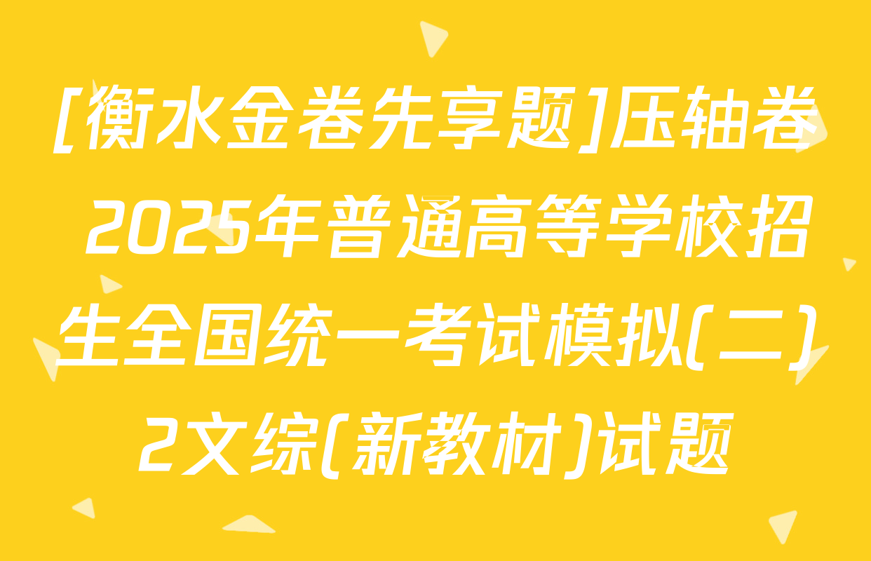 [衡水金卷先享题]压轴卷 2025年普通高等学校招生全国统一考试模拟(二)2文综(新教材)试题