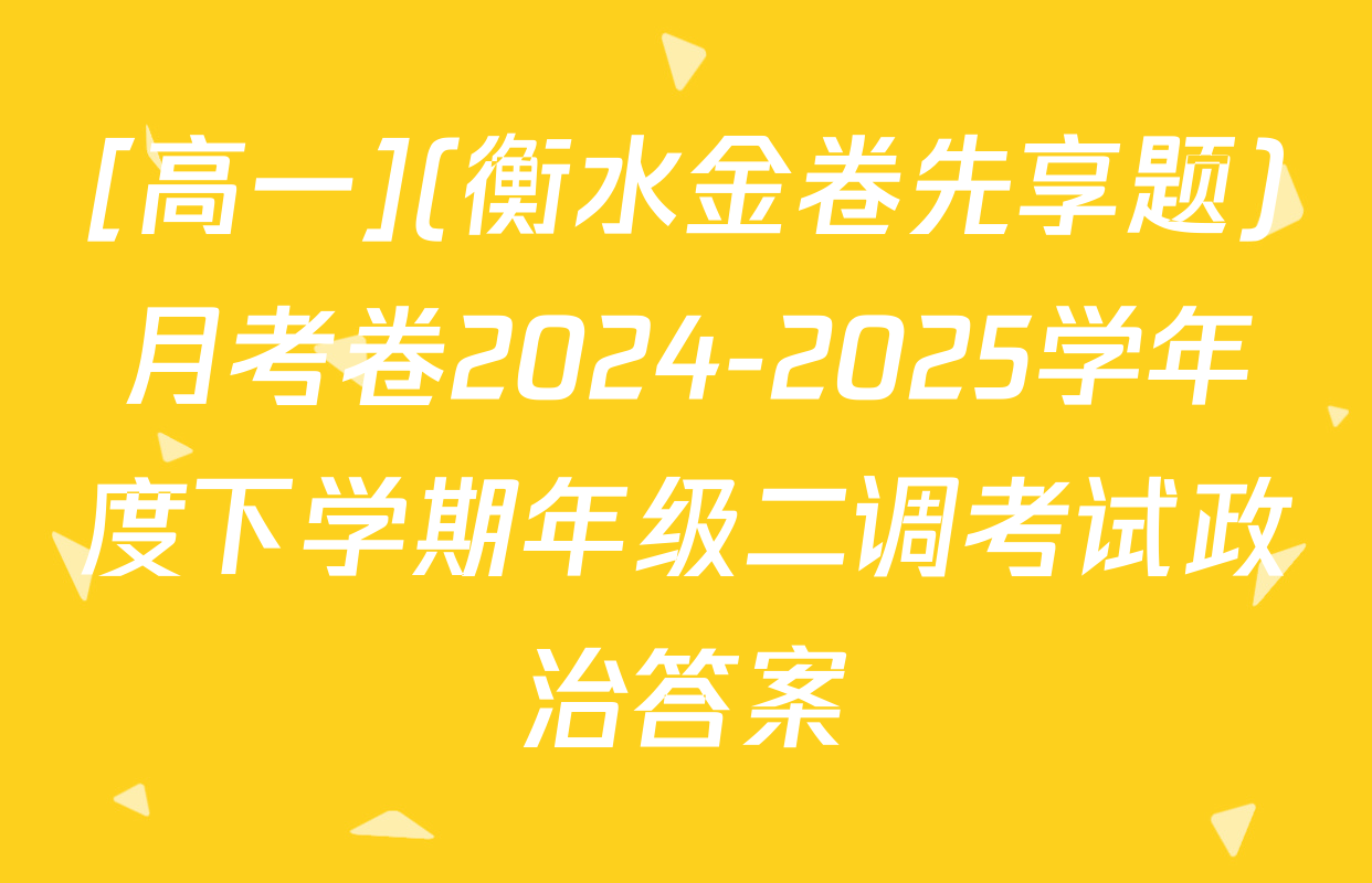 [高一](衡水金卷先享题)月考卷2024-2025学年度下学期年级二调考试政治答案