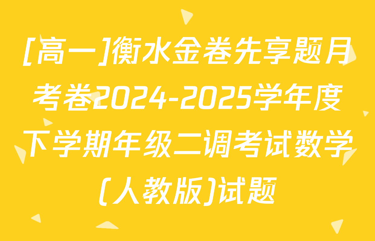 [高一]衡水金卷先享题月考卷2024-2025学年度下学期年级二调考试数学(人教版)试题