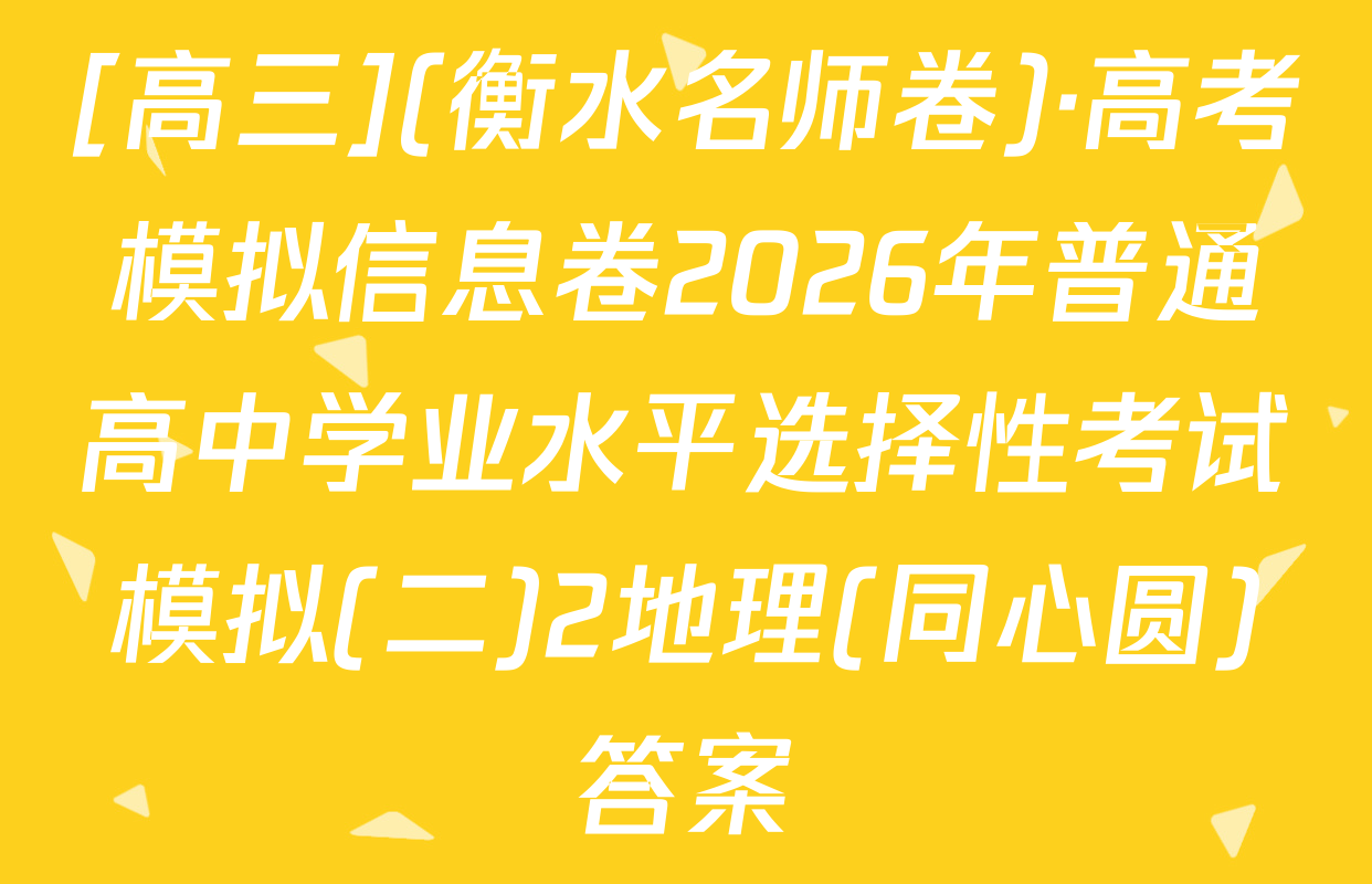 [高三](衡水名师卷)·高考模拟信息卷2026年普通高中学业水平选择性考试模拟(二)2地理(同心圆)答案