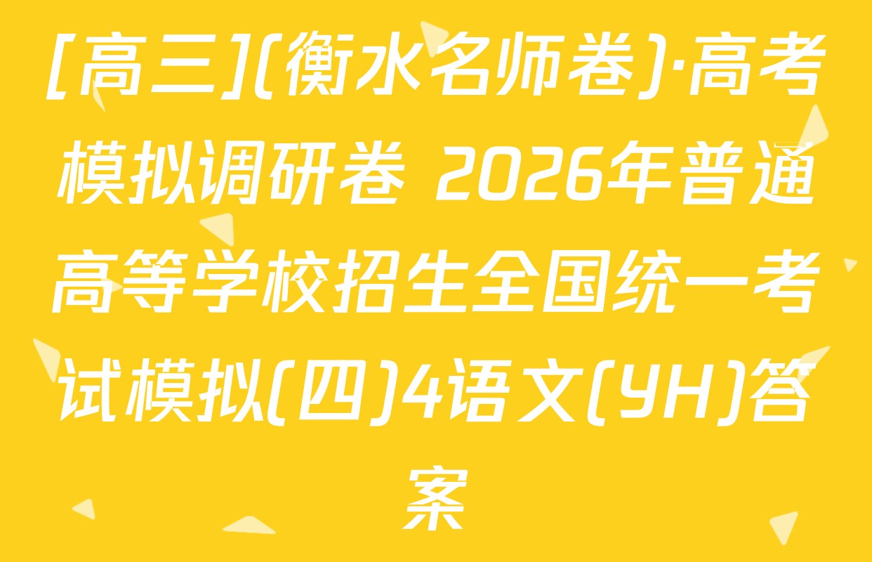 [高三](衡水名师卷)·高考模拟调研卷 2026年普通高等学校招生全国统一考试模拟(四)4语文(YH)答案
