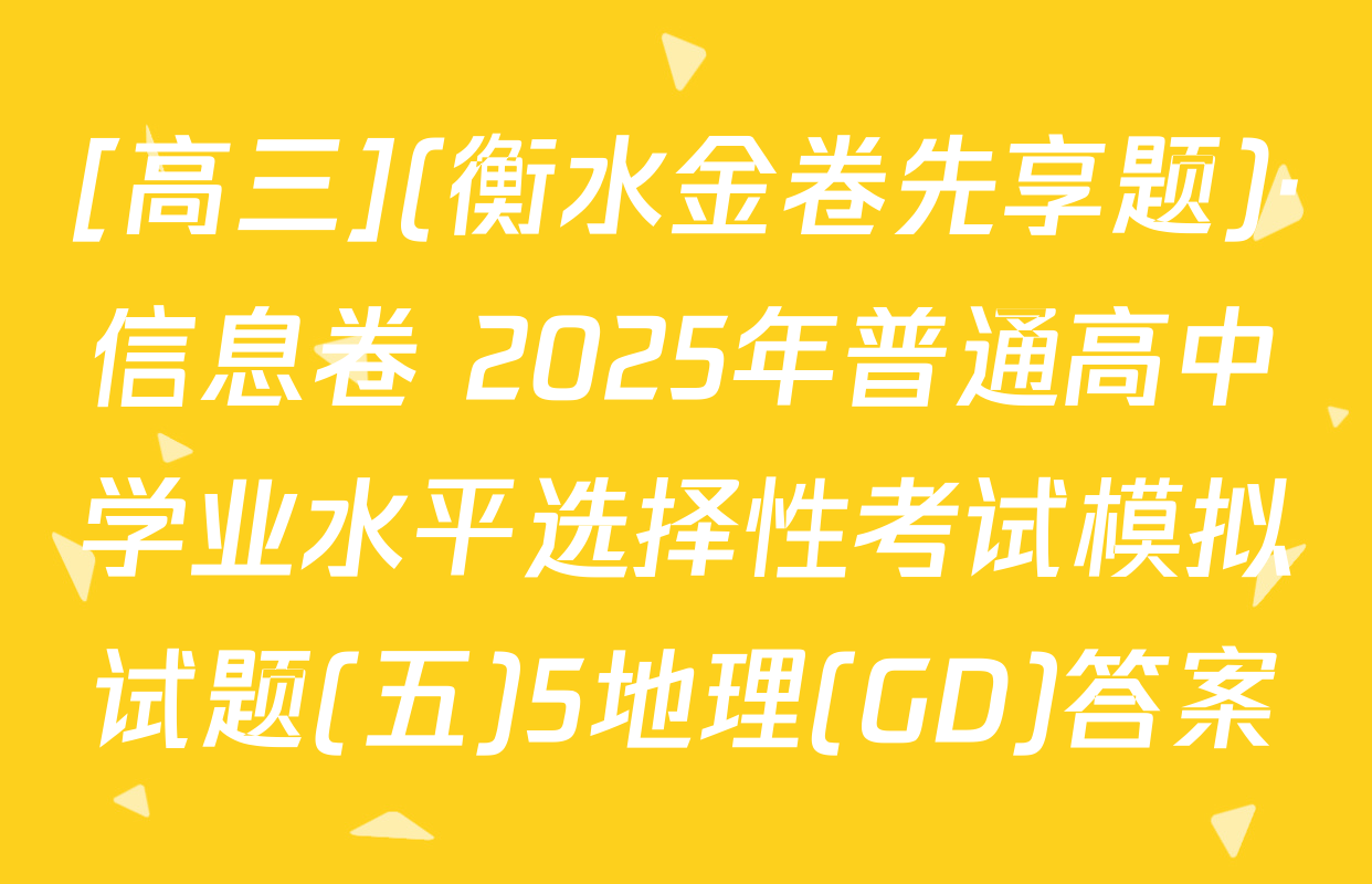 [高三](衡水金卷先享题)·信息卷 2025年普通高中学业水平选择性考试模拟试题(五)5地理(GD)答案