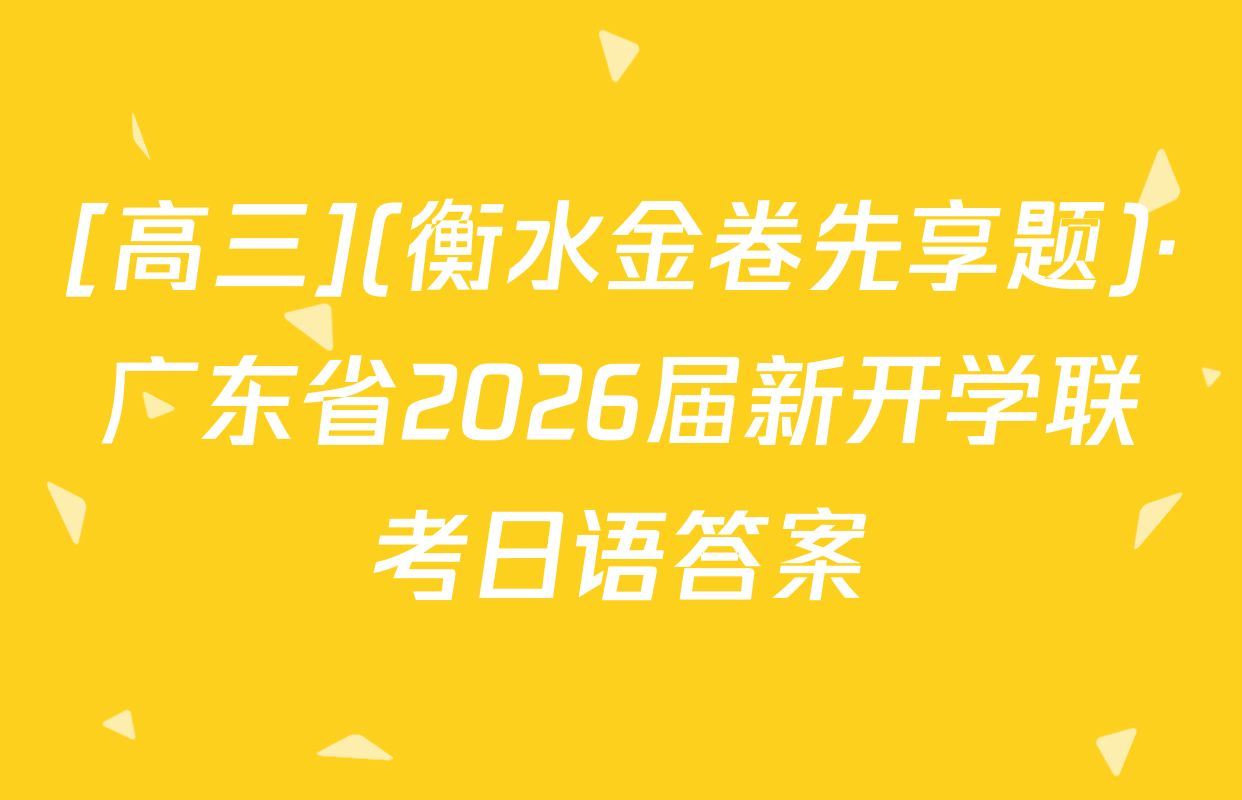 [高三](衡水金卷先享题)·广东省2026届新开学联考日语答案