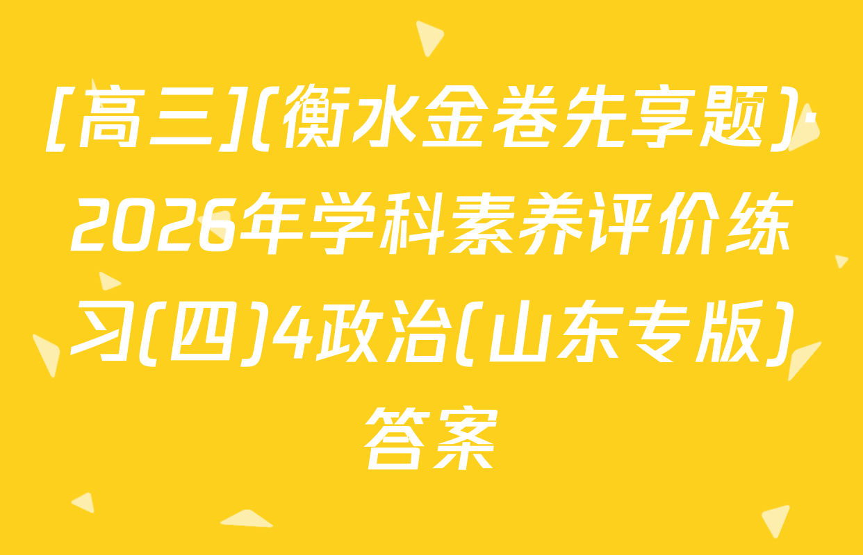 [高三](衡水金卷先享题)·2026年学科素养评价练习(四)4政治(山东专版)答案