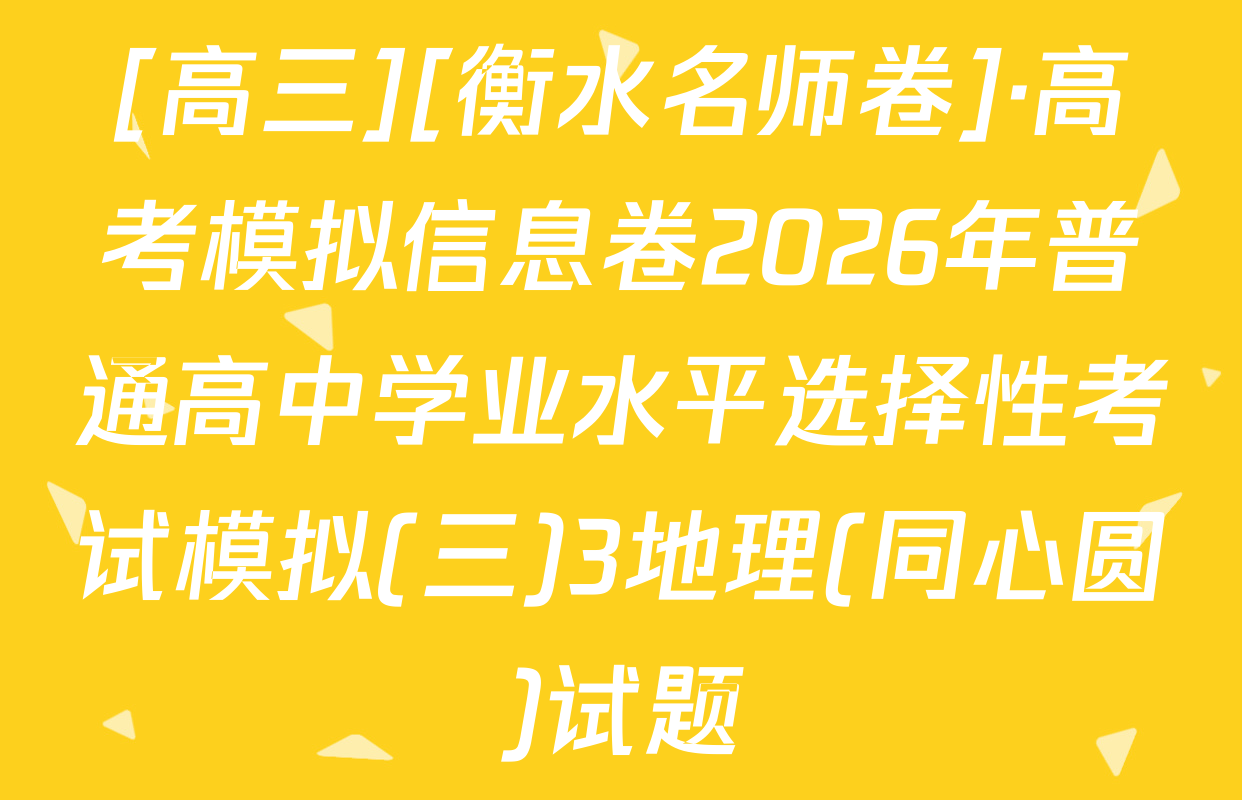 [高三][衡水名师卷]·高考模拟信息卷2026年普通高中学业水平选择性考试模拟(三)3地理(同心圆)试题