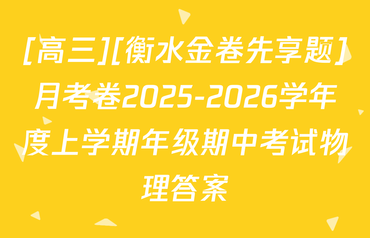 [高三][衡水金卷先享题]月考卷2025-2026学年度上学期年级期中考试物理答案