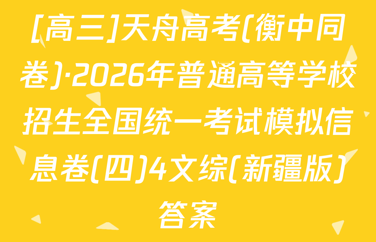 [高三]天舟高考(衡中同卷)·2026年普通高等学校招生全国统一考试模拟信息卷(四)4文综(新疆版)答案