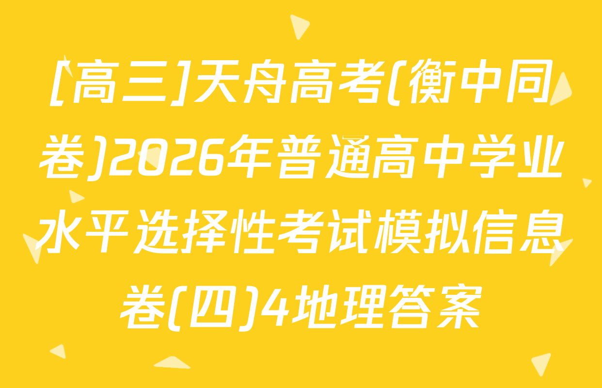 [高三]天舟高考(衡中同卷)2026年普通高中学业水平选择性考试模拟信息卷(四)4地理答案