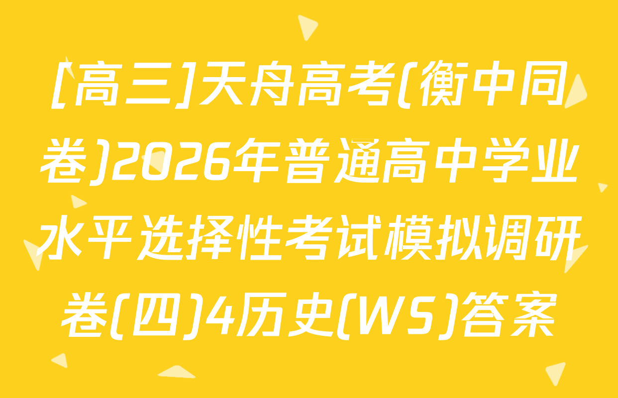 [高三]天舟高考(衡中同卷)2026年普通高中学业水平选择性考试模拟调研卷(四)4历史(WS)答案