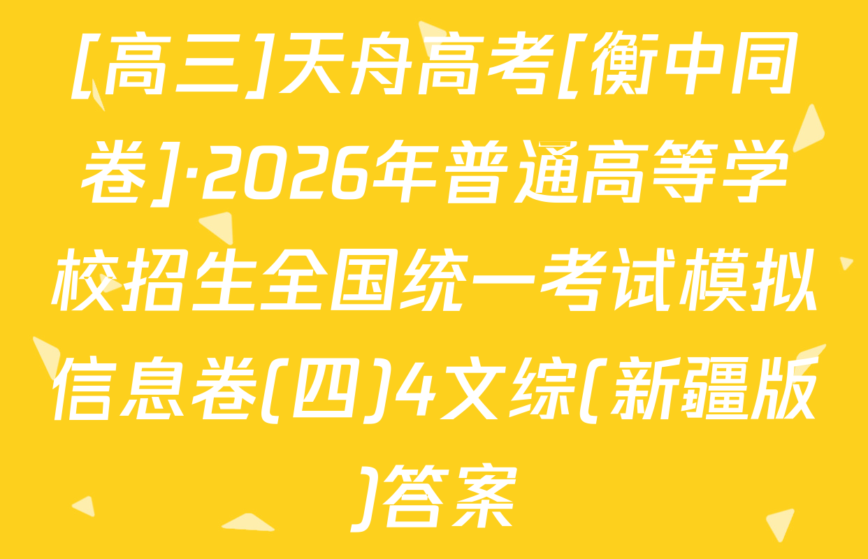 [高三]天舟高考[衡中同卷]·2026年普通高等学校招生全国统一考试模拟信息卷(四)4文综(新疆版)答案