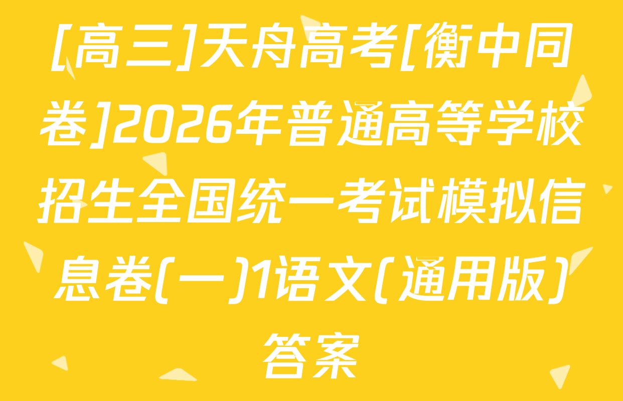 [高三]天舟高考[衡中同卷]2026年普通高等学校招生全国统一考试模拟信息卷(一)1语文(通用版)答案