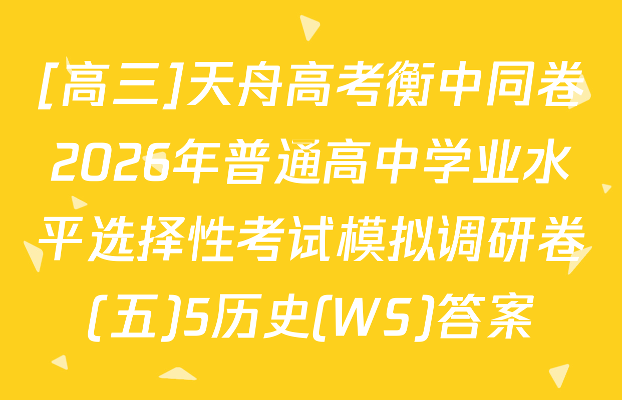 [高三]天舟高考衡中同卷2026年普通高中学业水平选择性考试模拟调研卷(五)5历史(WS)答案