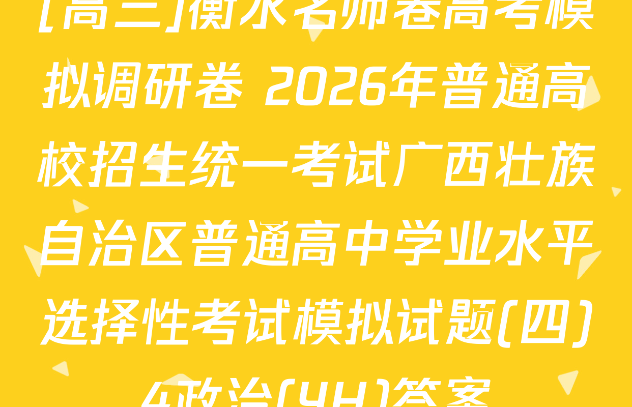 [高三]衡水名师卷高考模拟调研卷 2026年普通高校招生统一考试广西壮族自治区普通高中学业水平选择性考试模拟试题(四)4政治(YH)答案