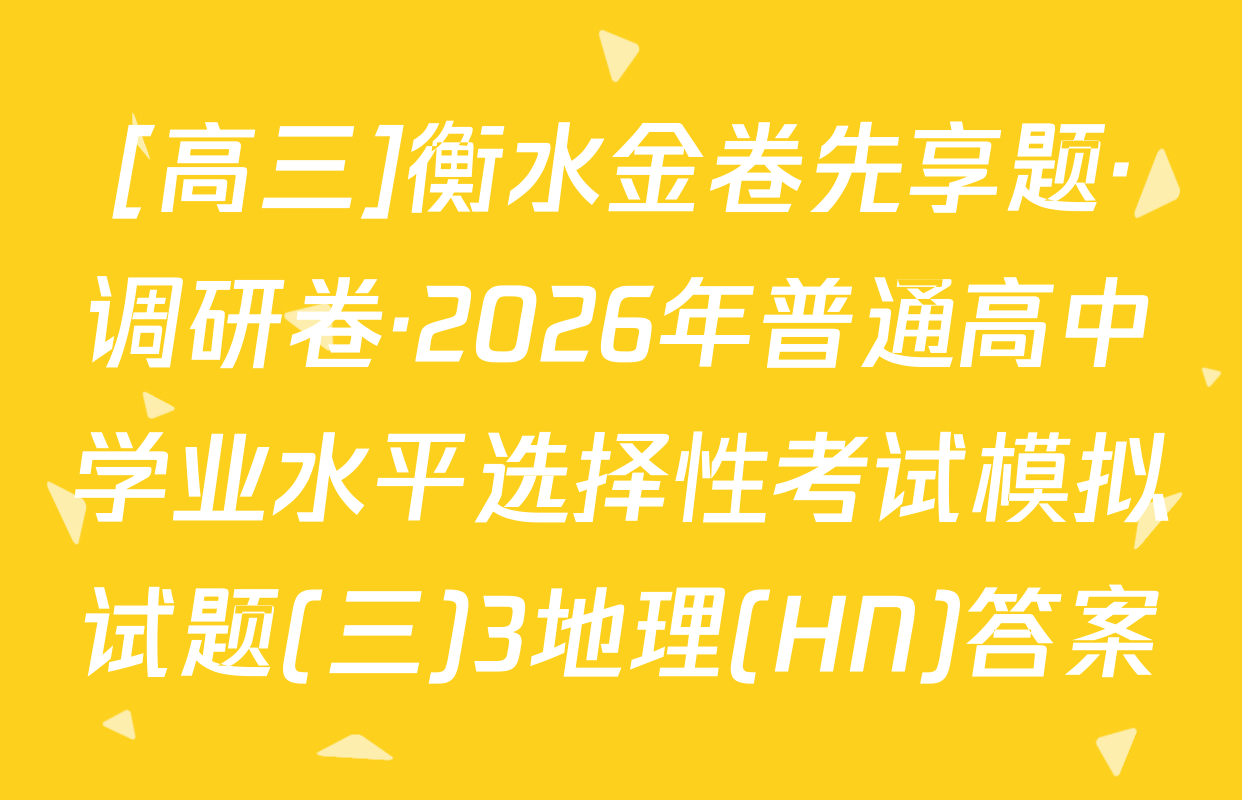 [高三]衡水金卷先享题·调研卷·2026年普通高中学业水平选择性考试模拟试题(三)3地理(HN)答案