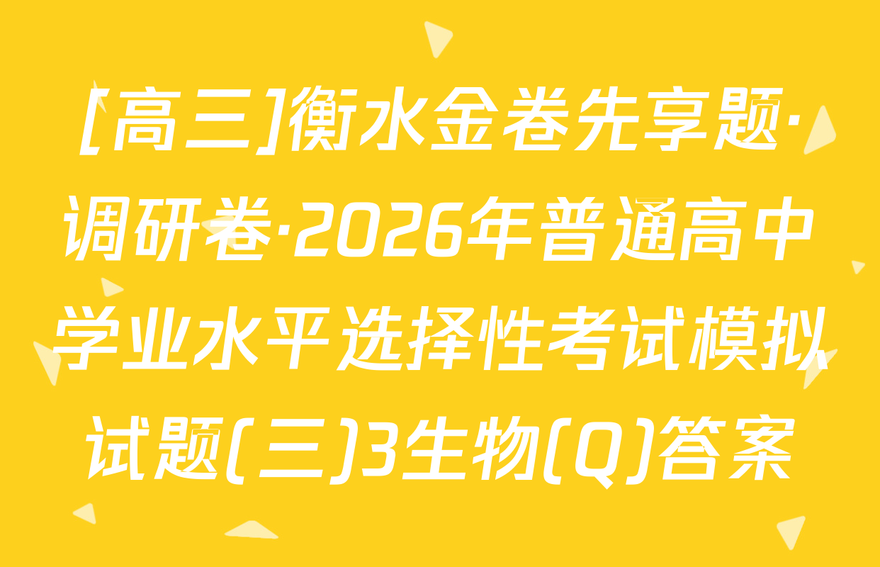 [高三]衡水金卷先享题·调研卷·2026年普通高中学业水平选择性考试模拟试题(三)3生物(Q)答案