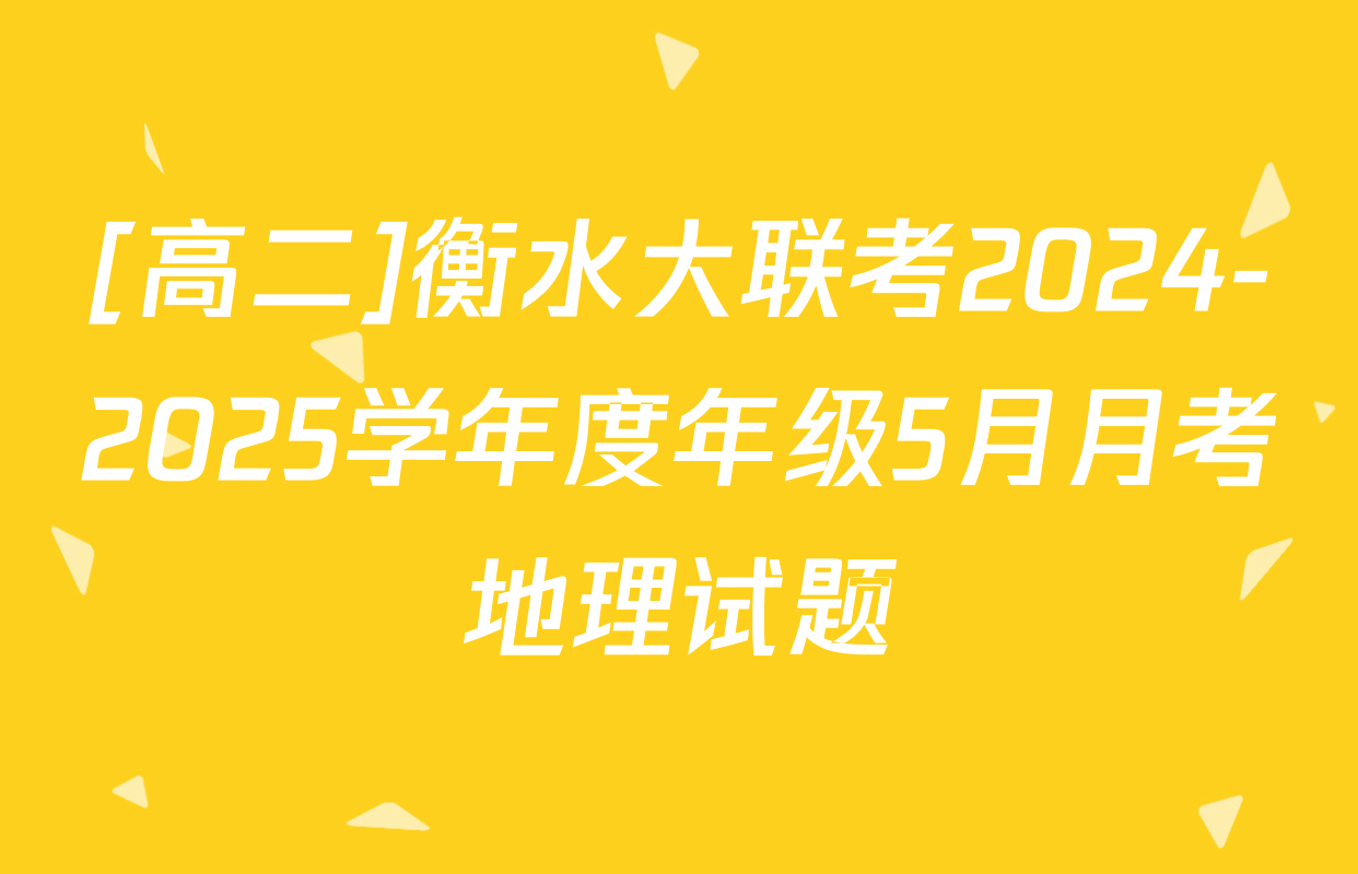 [高二]衡水大联考2024-2025学年度年级5月月考地理试题