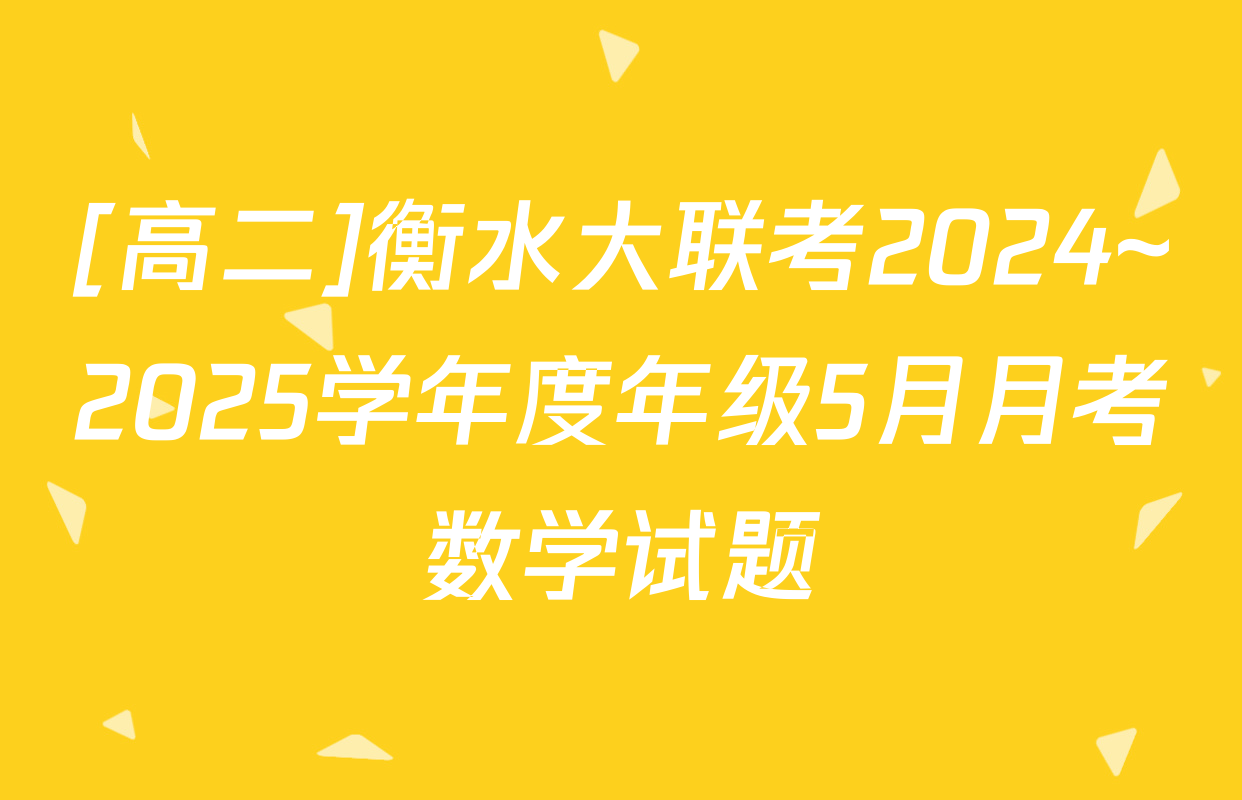 [高二]衡水大联考2024~2025学年度年级5月月考数学试题