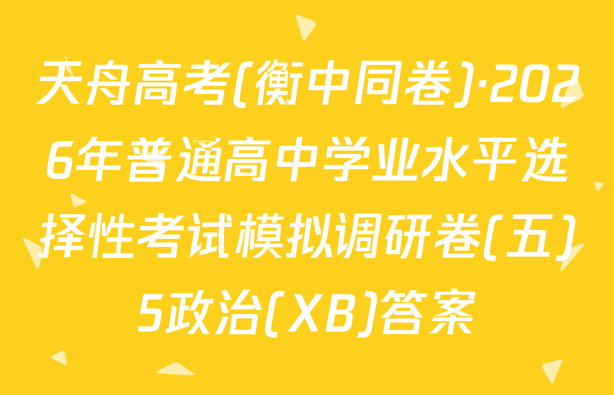 天舟高考(衡中同卷)·2026年普通高中学业水平选择性考试模拟调研卷(五)5政治(XB)答案